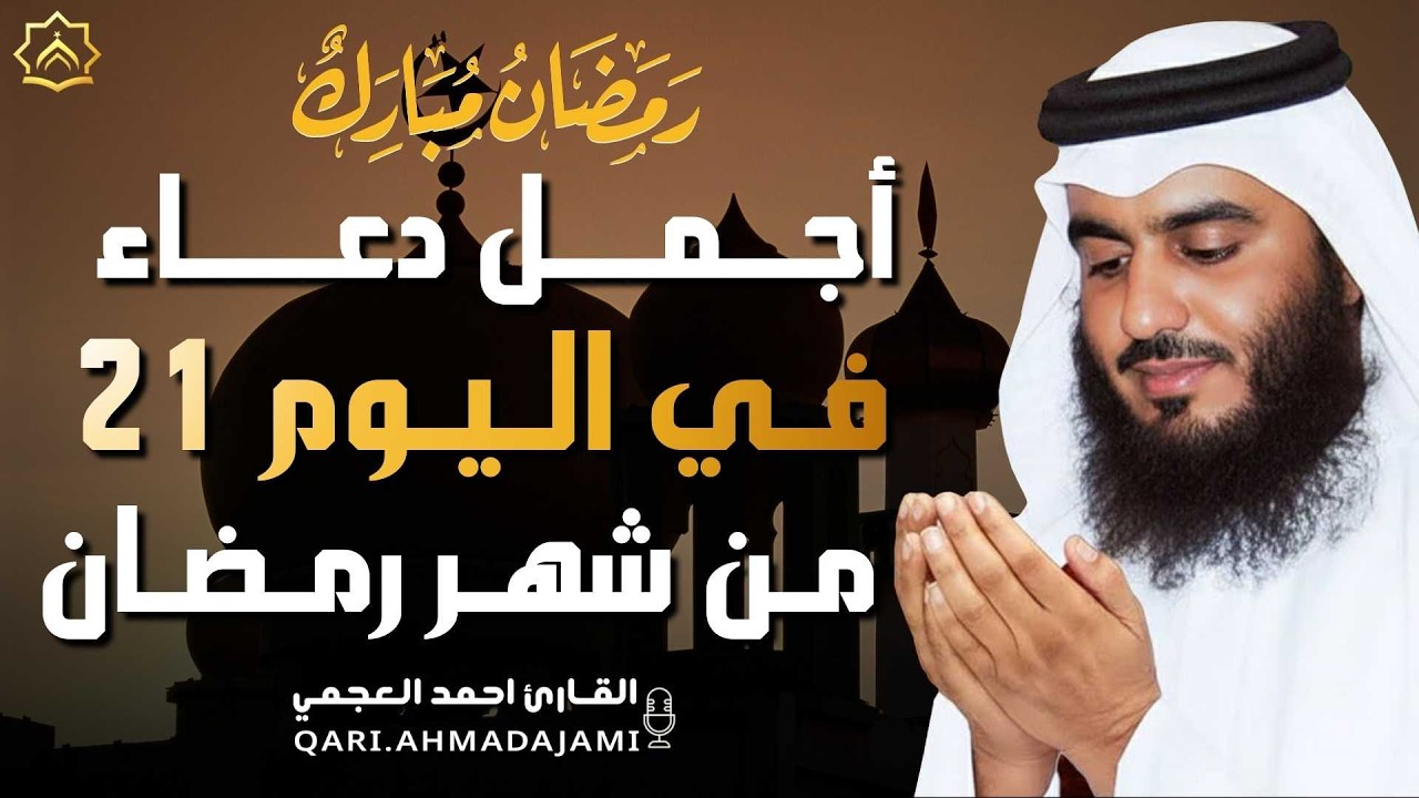 دعاء بصوت احمد العجمي في كل صباح ومساء من شهر رمضان 🤲 بنية الرزق والشفاء وتيسير الأمور وقضاء الحوائج