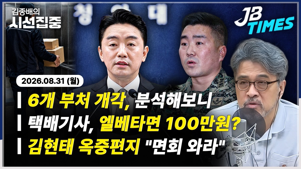 [시선집중] 6개 부처 개각 단행, 짚어볼 점은...김현태 옥중편지 공개 "해외 파병 왔다 생각"
