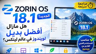 Zorin OS 18.1 | هل مازال البديل الأفضل لويندوز؟ مراجعة لجديد التوزيعة screenshot 5