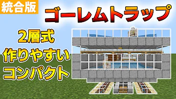 تحميل マイクラアイアンゴーレムトラップ統合版