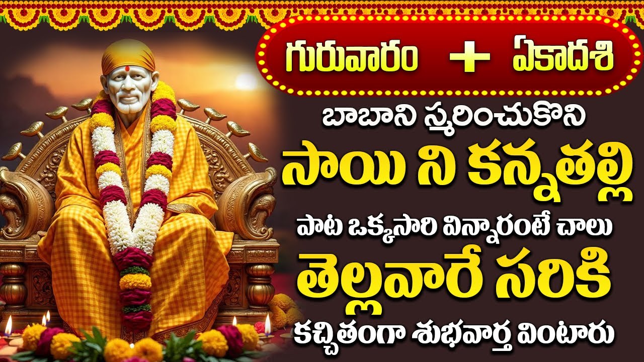 శ్రీ సాయిబాబా భక్తి పాటలు | Saibaba Songs | New Bhakti Songs | Devotional Songs | Sai baba Songs |