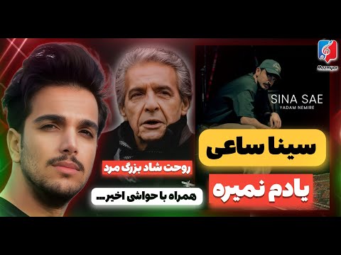 Sina Sae - Yadam Nemire "REACTION" ری اکشن سینا ساعی - یادم نمیره