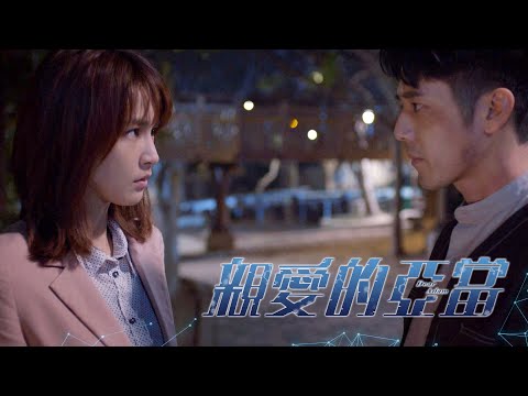 #親愛的亞當 Dear Adam｜你願意相信我嗎?｜GTV DRAMA