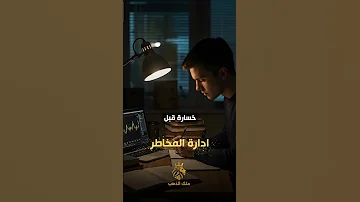 قصة ياسين من الخسارة للنجاح في عالم التداول لازم تسمعها 