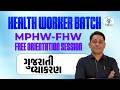 ગુજરાતી વ્યાકરણ | FREE ORIENTATION SESSION | HEALTH WORKER BATCH | MPHW-FHW | LIVE@06PM #gyanlive