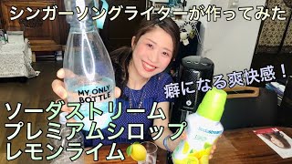 【sodastream】ソーダストリーム プレミアムシロップ レモンライム【作ってみた】