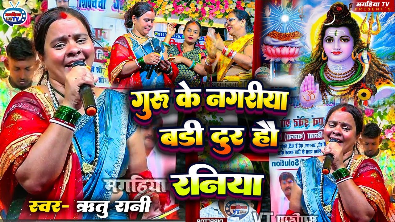 RITU RANI | गुरु के नगरिया बड़ी दुर हौ गे रनियाँ | Shiv Charcha geet Shiv Sharcha geet Shiv Charcha 