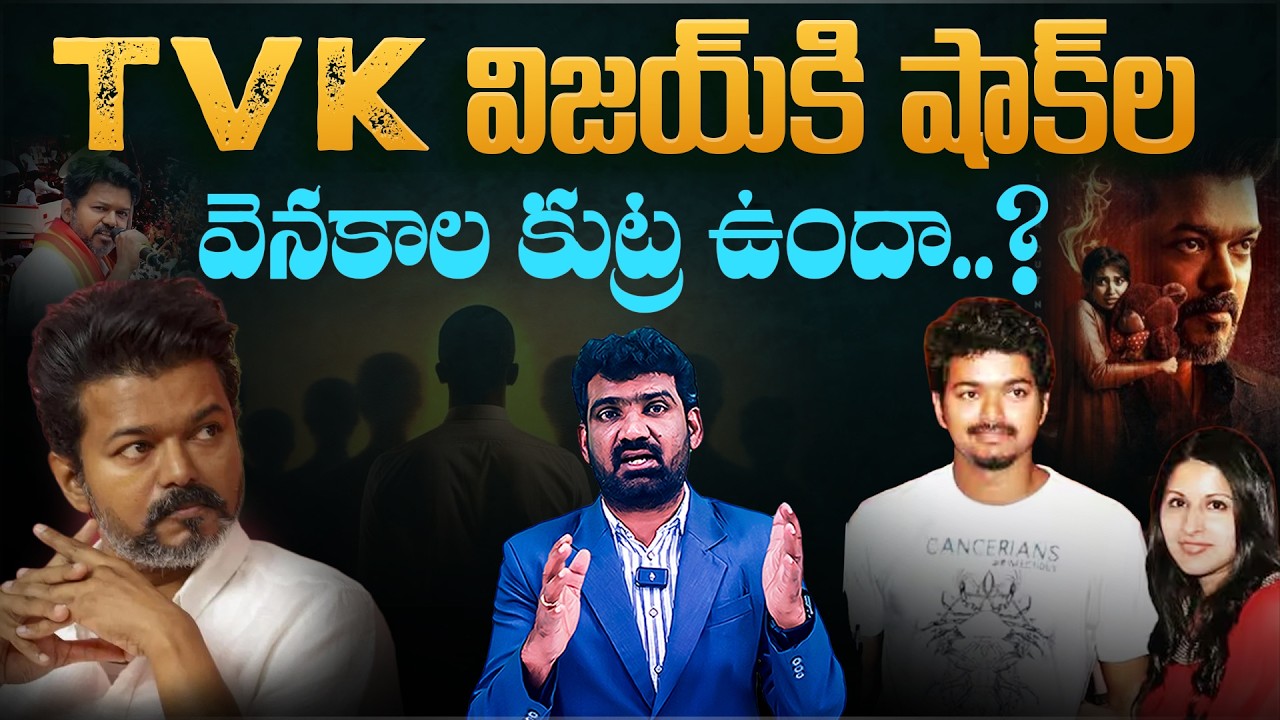 TVK విజయ్ కి షాక్ ల వెనకాల కుట్ర ఉందా? | Conspiracy Behind TVK Vijay & Sangeetha’s Divorce? | Aadhan