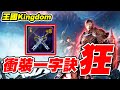 【王國kingdom】衝裝一字訣《狂!!!》【平民百姓實況台】