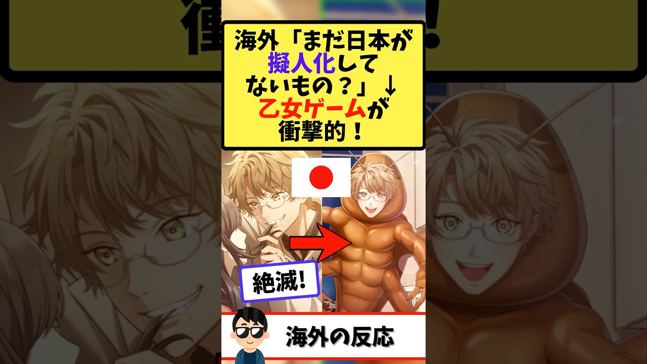 海外「まだ擬人化してないもの無いの?」→日本がついにゴキラブを発売し話題!