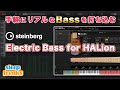 リアルなベースを手軽に打ち込みたい方に最適「Steinberg Electric Bass for HALion」使い方【DTM】