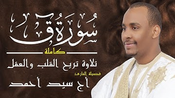 سورة ق كامله || تلاوة تريح القلب والعقل💚 || #القارئ_أج_سيد_أحمد