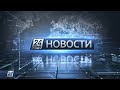 Выпуск новостей 20:00 от 06.07.2020