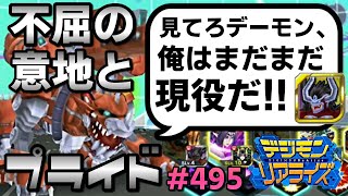 【デジライズ】打倒不屈デーモン！不屈ラストティラノモンはまだまだいけるか!?デジモンリアライズ実況プレイ#495-DigimonReArise