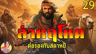 ล่าหฤโหดตอนที่29 ต่อรองกับสดาหยี