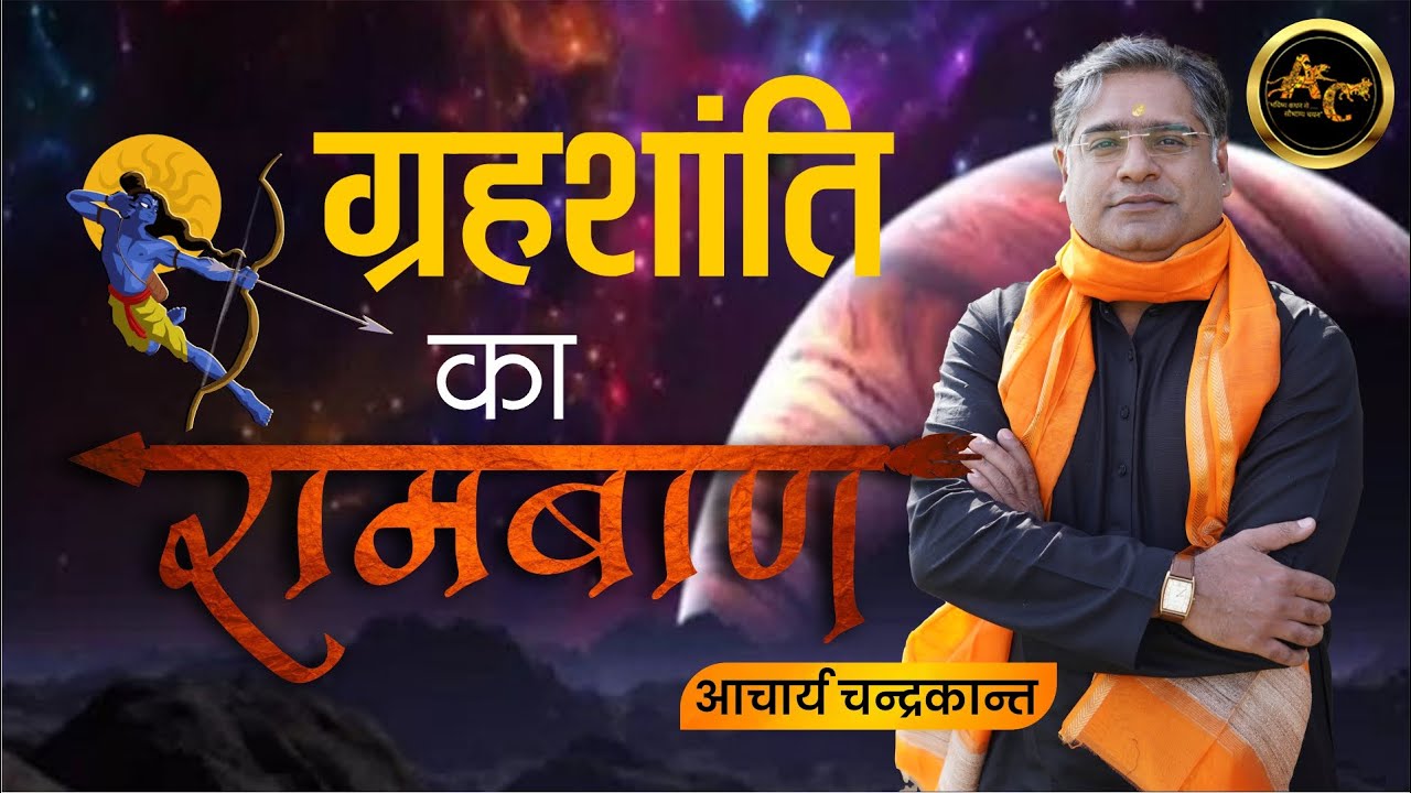 Navgrah Shanti ke Upay | Acharya Chandrakant | How to Control Planets in Astrology | 
