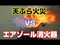 エアゾール消火器を使ってみた！！性能・油火災・消火時の注意について　#消防設備士　#消防設備