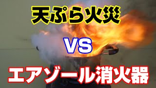 エアゾール消火器を使ってみた！！性能・油火災・消火時の注意について　#消防設備士　#消防設備