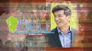 ＃43福田健次の九州だんじ11月15日OA分（ダイジェスト版）