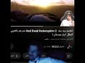 ايام تختيم ريدد ارثر داتش جون ريدديد ريدديدريدمبشن2 2 ملزلز