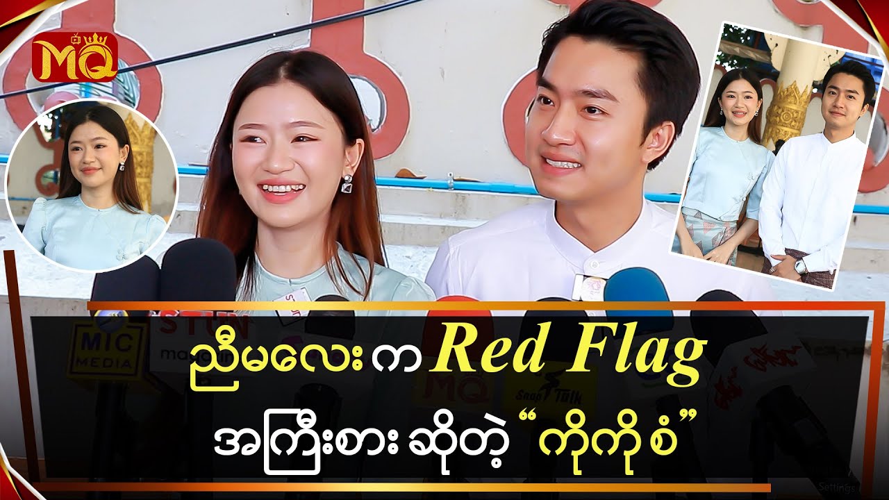 ညီမလေးက Red Flag အကြီးစား ဆိုတဲ့ “ကိုကိုကောင်း”