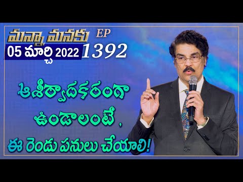 ఆశీర్వాదకరంగా  ఉండాలంటే , ఈ రెండు పనులు చేయాలి ! MANNA MANAKU 1392 || Dr Jayapaul