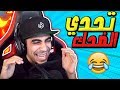 تحدي الضحك #1 Try Not To Laugh Challenge !! 