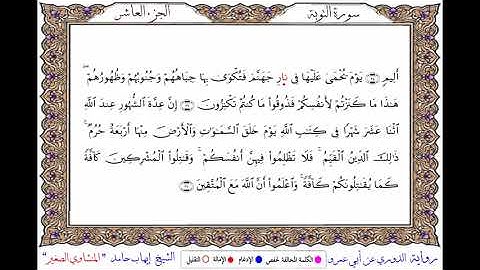 سورة التوبة برواية الدوري عن أبي عمرو ـ الشيخ إيهاب حامد