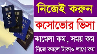 Kosovo visa Job Apply from Bangladesh | কসোভোতে নিজেই খুঁজে বের করুন পছন্দের জব, খুবই সহজ।