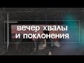 Вечер хвалы / Прямая трансляция / «Слово жизни» Москва