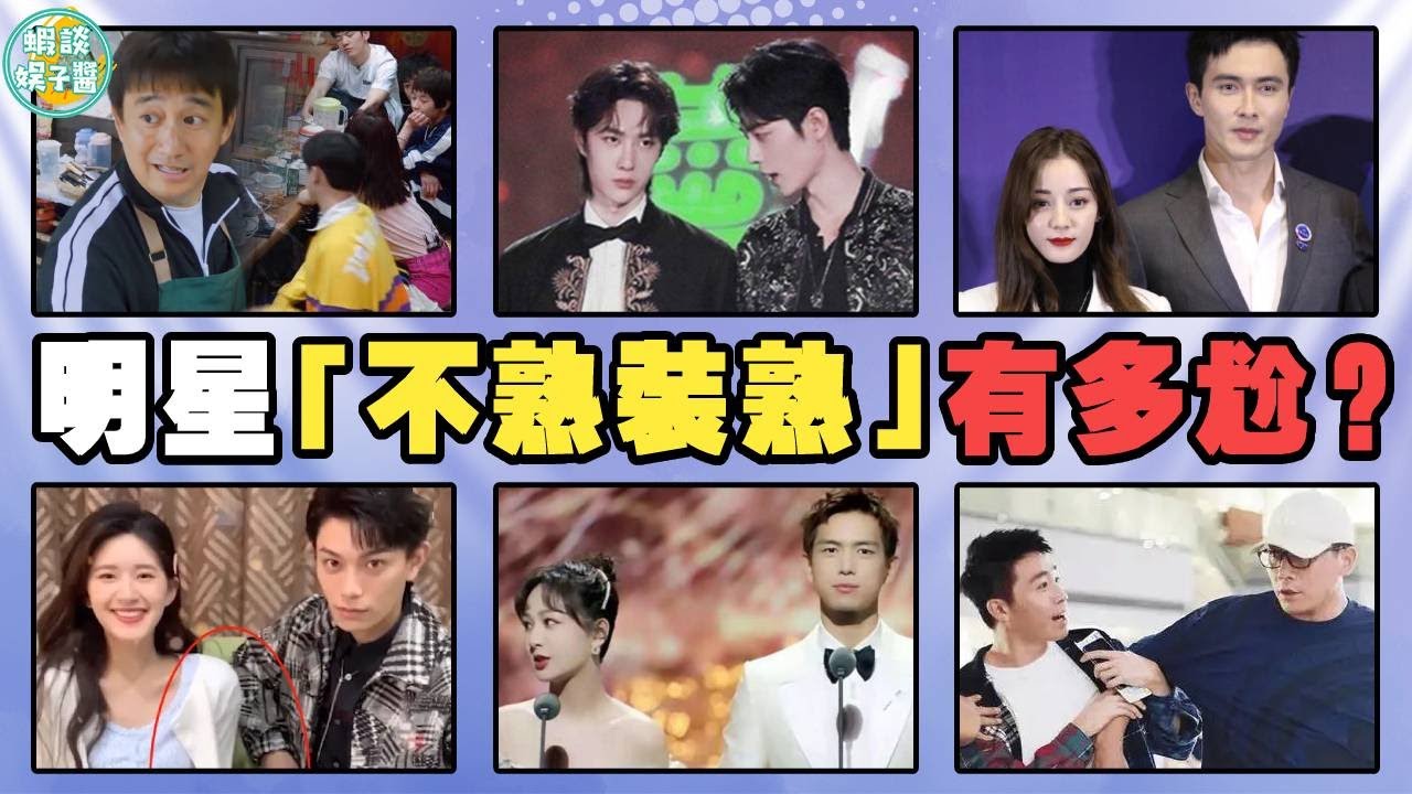 不熟卻硬要裝熟的明星！黃磊取關迪麗熱巴撕破臉，俞灝明被劉燁保鏢阻攔！尚雯婕，林更新，陳志朋，劉嘉玲，穎兒，楊冪，谷嘉誠，李現，宋丹丹 ，肖戰，王一博，楊紫，李現，高偉光，丁禹兮，趙露思，張予曦