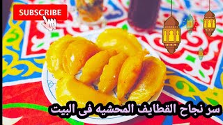 عملنا شربات الحلويات والقشطه الكدابه وجهزنا احلى قطايف لسفره رمضان والطعم جنان ????