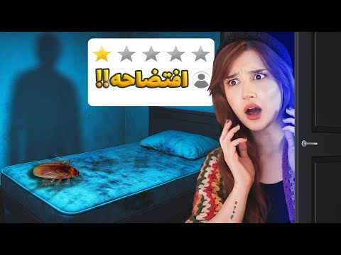 یک شب تو ارزون ترین اقامتگاه ایران موندیم ❌