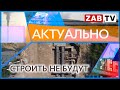 АКТУАЛЬНО: Строить не будут