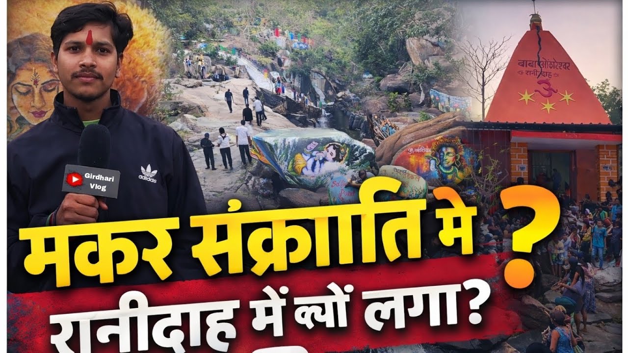 मकर संक्रान्ति में | रानीदाह में क्यों लगा मेला? | Rani Dah Waterfall Makar Sankranti Mela