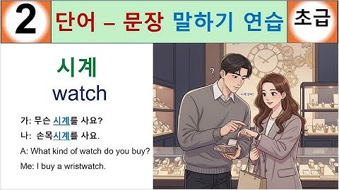 단어 – 문장 말하기 연습 (초급 1- 2과): korean beginner - 무슨 시계를 사요?What kind of watch do you buy?