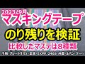 2023年マスキングテープのり残りを検証/比較したマスキングテープは8種類。カモ井の千鳥・グレートサスケ・正宗・246S・弁慶。3MのEXPP。宮城県石巻市【阿部塗装店】外壁塗装の養生