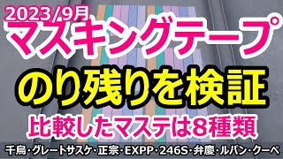 2023年マスキングテープのり残りを検証/比較したマスキングテープは8種類。カモ井の千鳥・グレートサスケ・正宗・246S・弁慶。3MのEXPP。宮城県石巻市【阿部塗装店】外壁塗装の養生