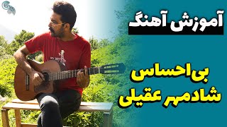 آموزش آهنگ | بی‌احساس - شادمهر عقیلی