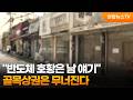 "반도체 호황은 남 얘기"...골목상권은 무너진다 / 연합뉴스TV (YonhapnewsTV)