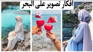 افكار ووضعيات تصوير  على البحر 🌊🌻