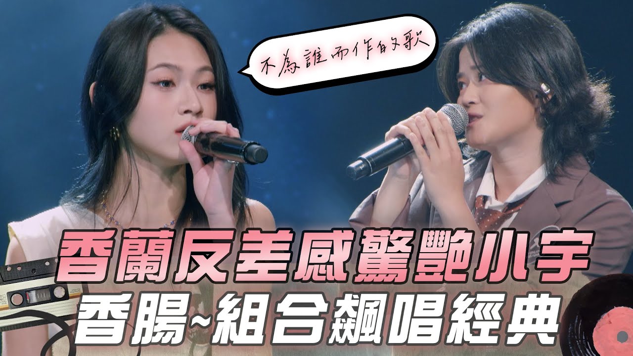 【大學聲】香蘭自帶反差感 一開唱驚艷小宇！香腸~組合牽手飆唱《不為誰而作的歌》｜EP9