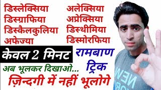 Learning Disabilities Trick। Dyslexia trick। Dysgraphia। Dyscalculia। Aphasia। Apraxia। Dysthymia