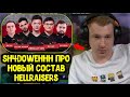 Sh4dowehhh оценил новый состав Hellraisers; Iceberg про FlyToMoon