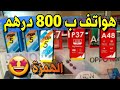 ب 800 درهم فقط غادي تشري هاتف جدييييد فيه 32 جيغا و 2 في الرام  | هادي هي الهمزة 🥳