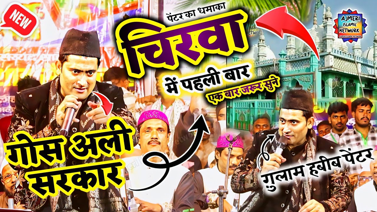 Chiruwa शरीफ में धमाका । ग़ुलाम हबीब पेंटर। या गोस अली सरकार #chirwan #qawwali #painter 