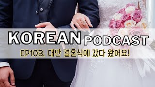 103. A wedding in Taiwan 🎧 Intermediate Korean podcast _ TOPIK2