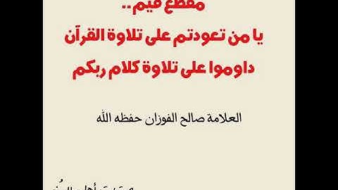 ¤ يا من تعودتم على تلاوة القرآن داوموا على تلاوة كلام ربكم _ العلامة صالح الفوزان