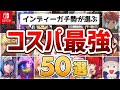 【Switch】コスパ完全崩壊!5年遊んだ中から厳選する最強インディーゲーム50選!