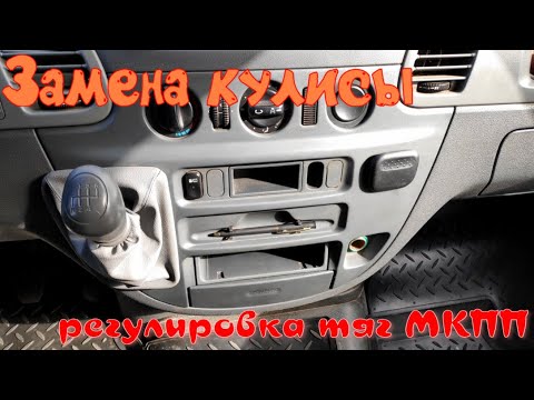 Замена кулисы КПП, регулировка тросика Mercedes-Benz Sprinter